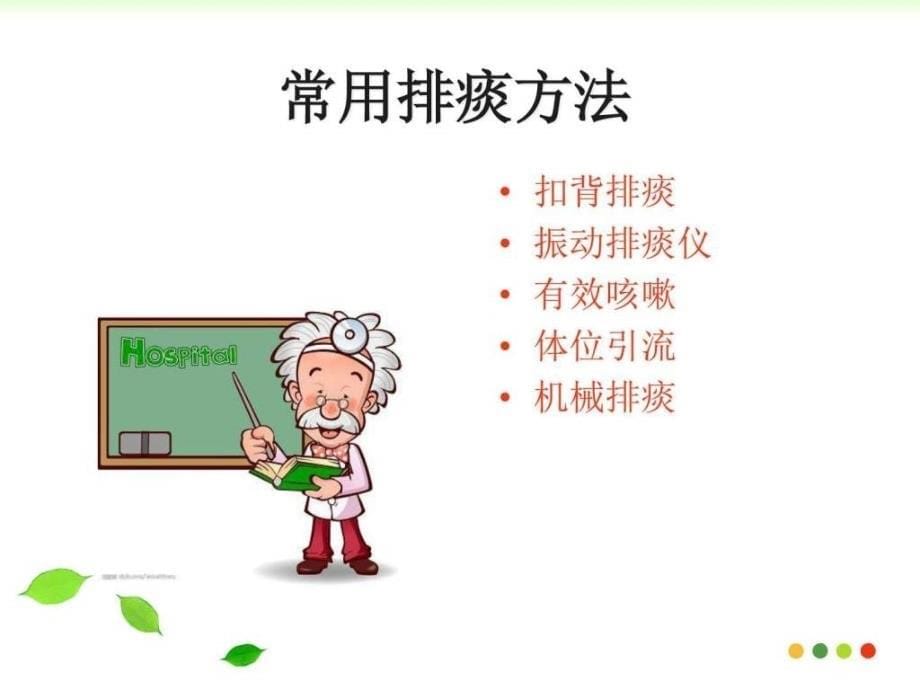 课件：排痰的护理.ppt_第5页