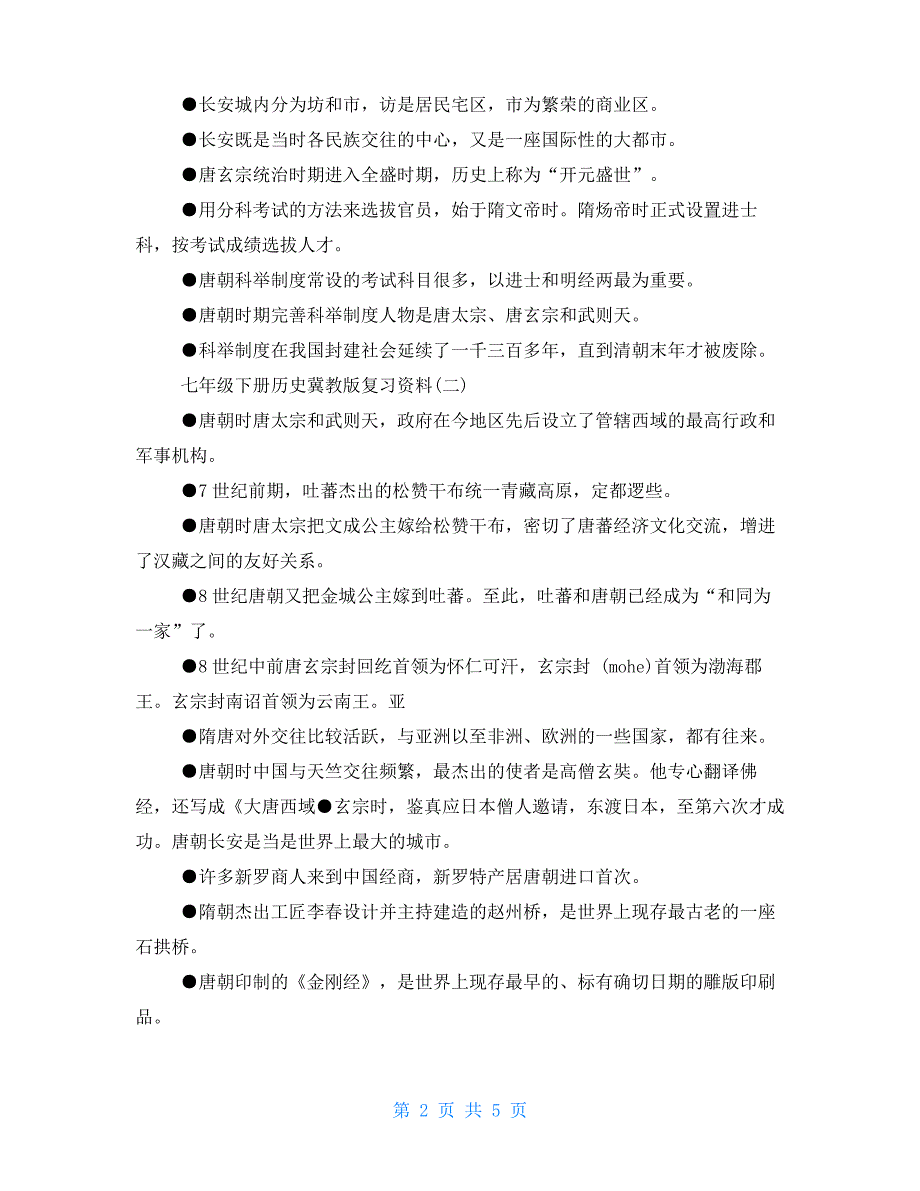 七年级下册历史冀教版复习资料_第2页