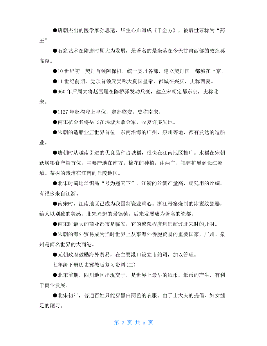 七年级下册历史冀教版复习资料_第3页