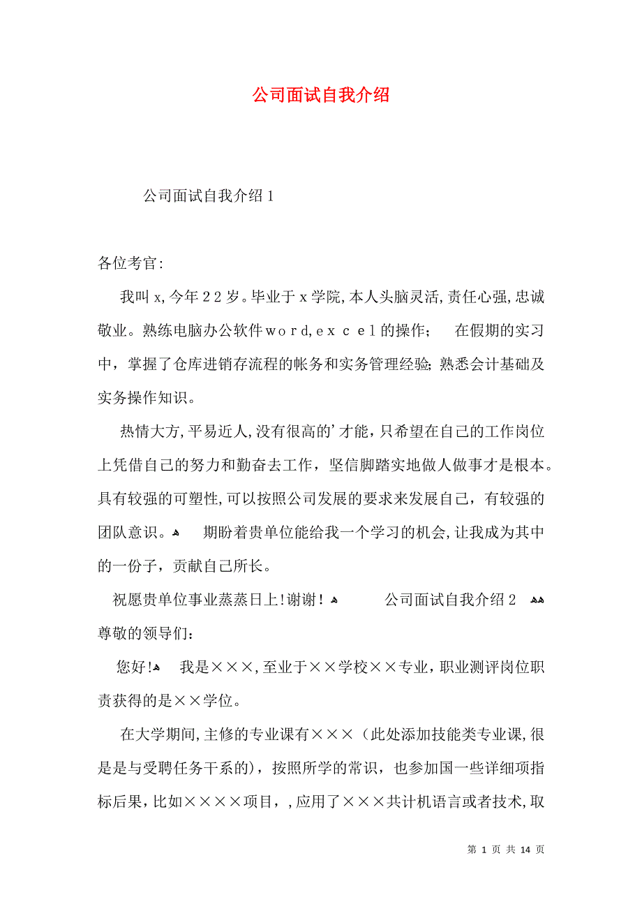 公司面试自我介绍3_第1页