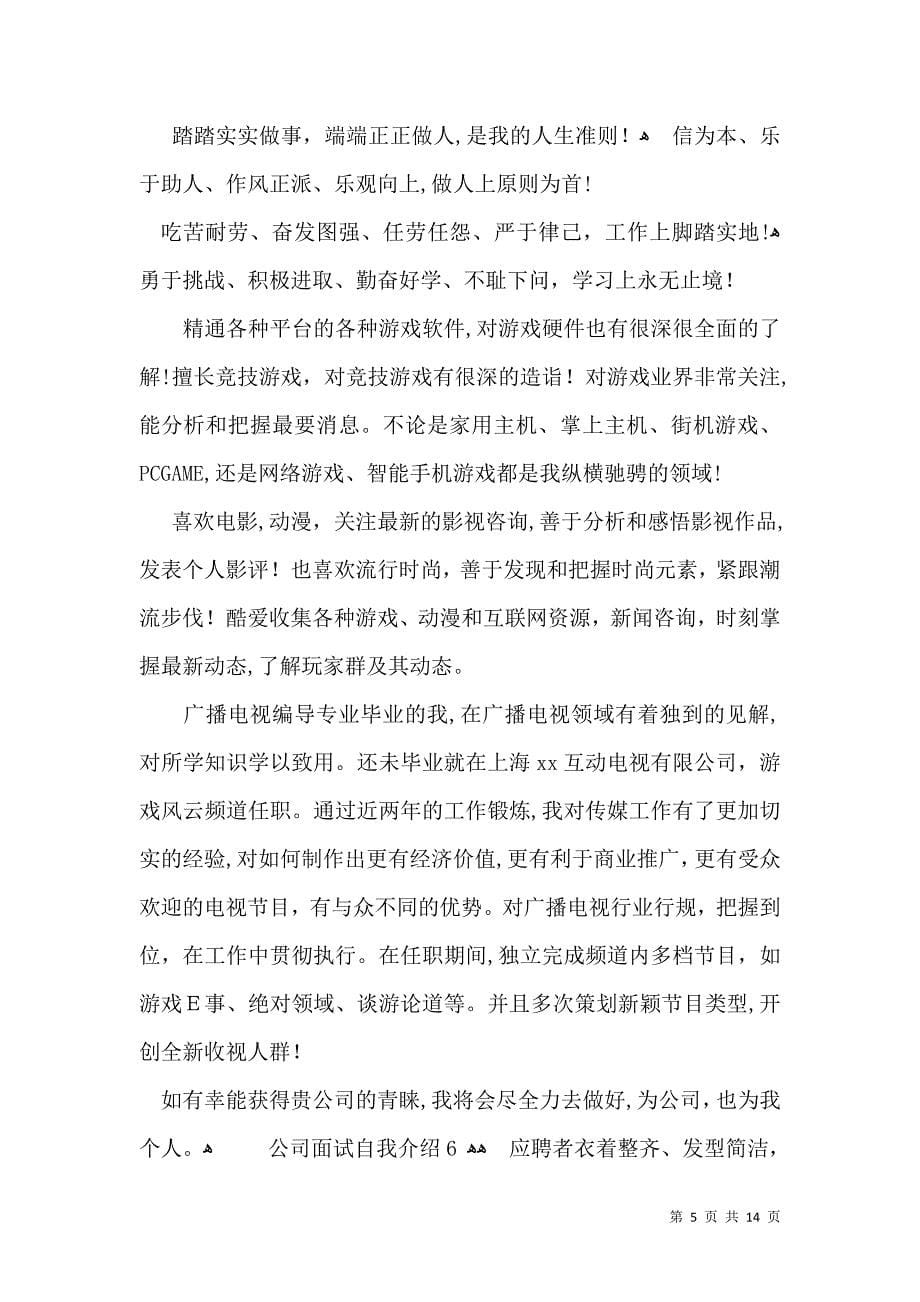 公司面试自我介绍3_第5页