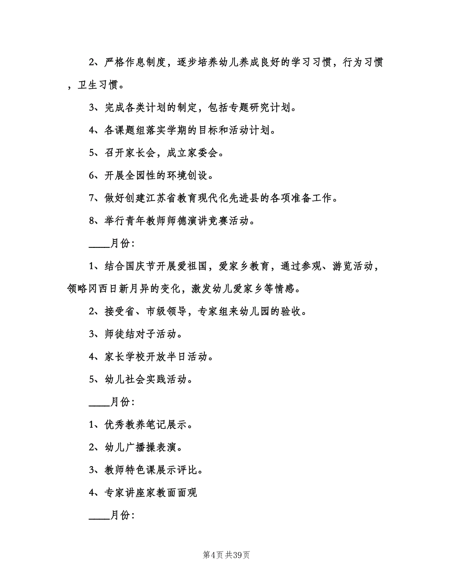 幼儿园秋季工作计划标准范本（八篇）.doc_第4页