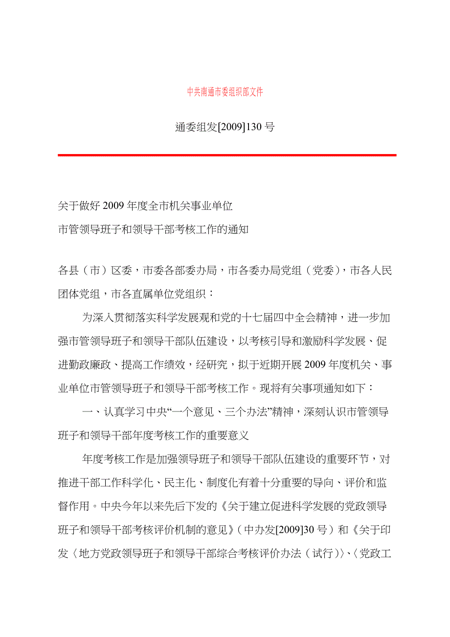 中共南通市委组织部文件_第1页