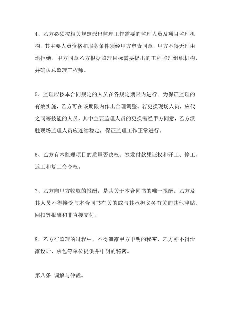 水库工程监理委托合同_第5页