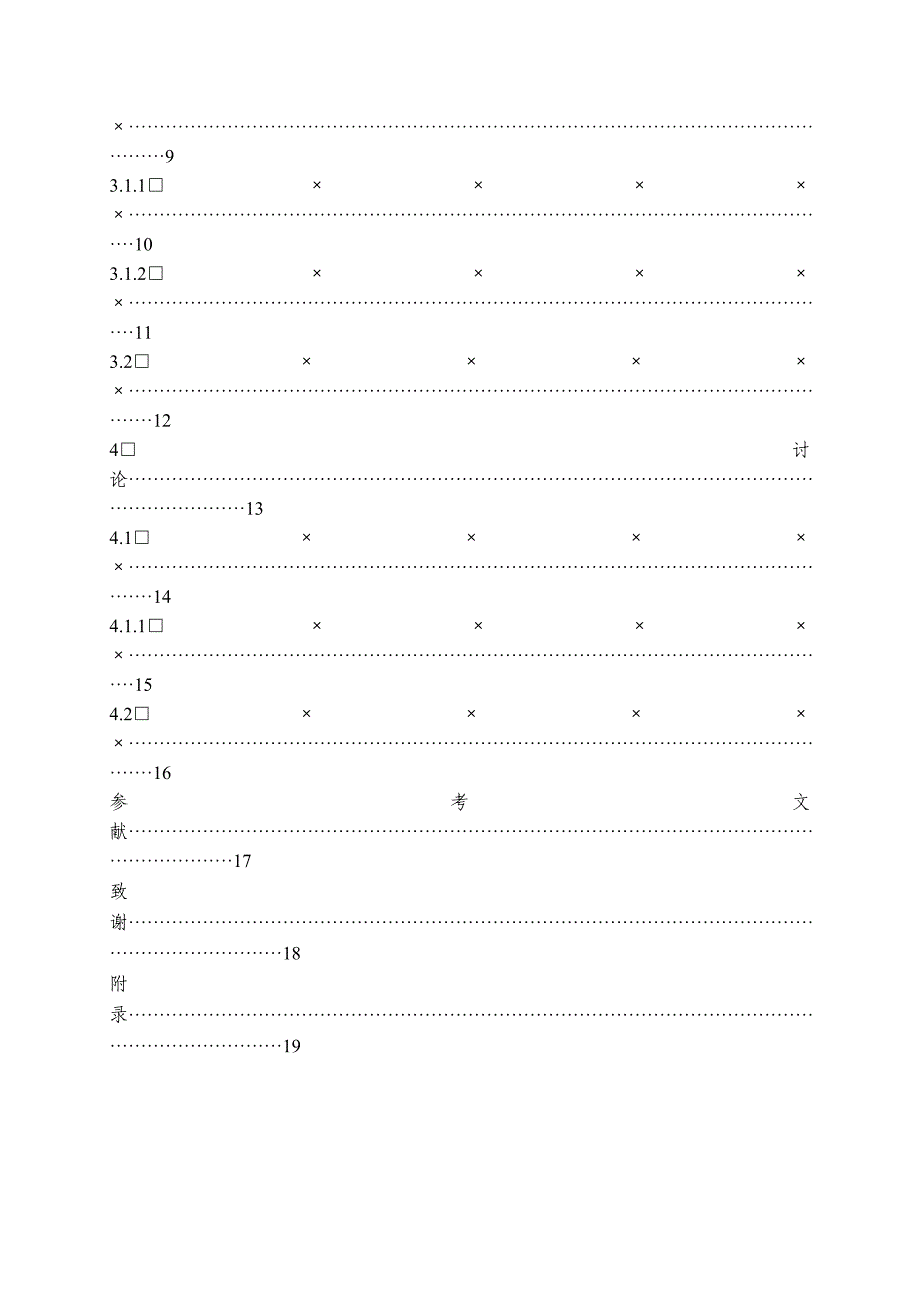 吉林农业大学本科生毕业论文(设计)模板.doc_第3页