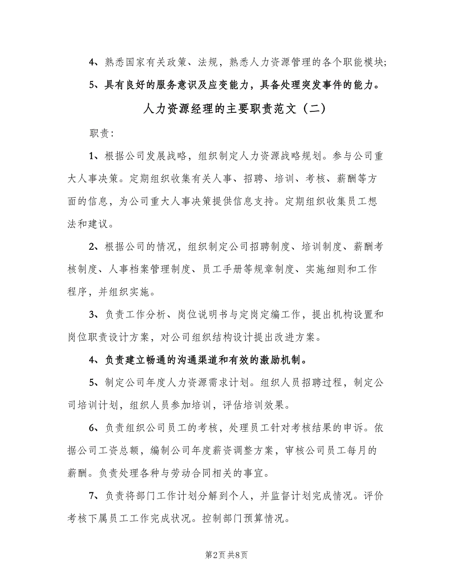 人力资源经理的主要职责范文（七篇）_第2页