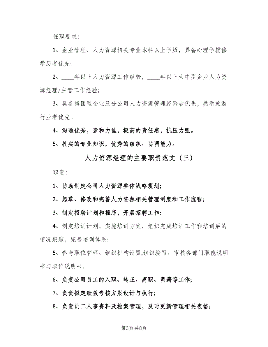 人力资源经理的主要职责范文（七篇）_第3页