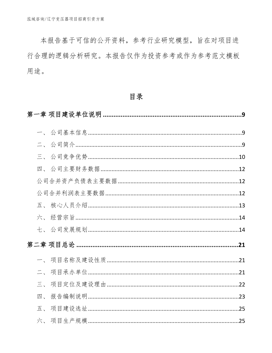 辽宁变压器项目招商引资方案_第3页