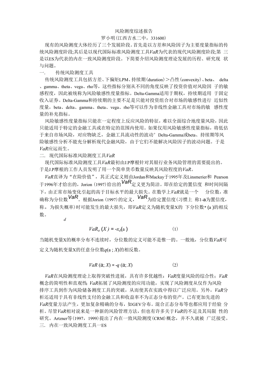 风险测度综述报告_第1页