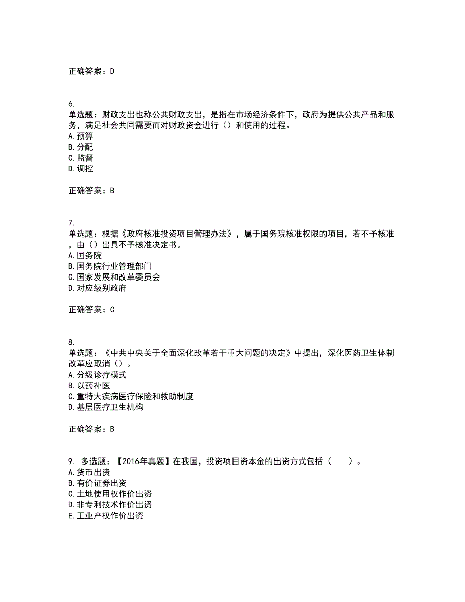 咨询工程师《宏观经济政策与发展规划》考试内容及考试题附答案第21期_第2页