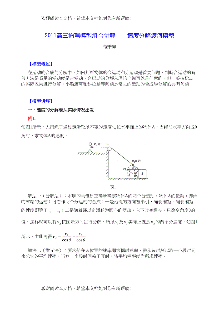 高三物理模型组合讲解速度分解渡河模型doc高中物理_第1页