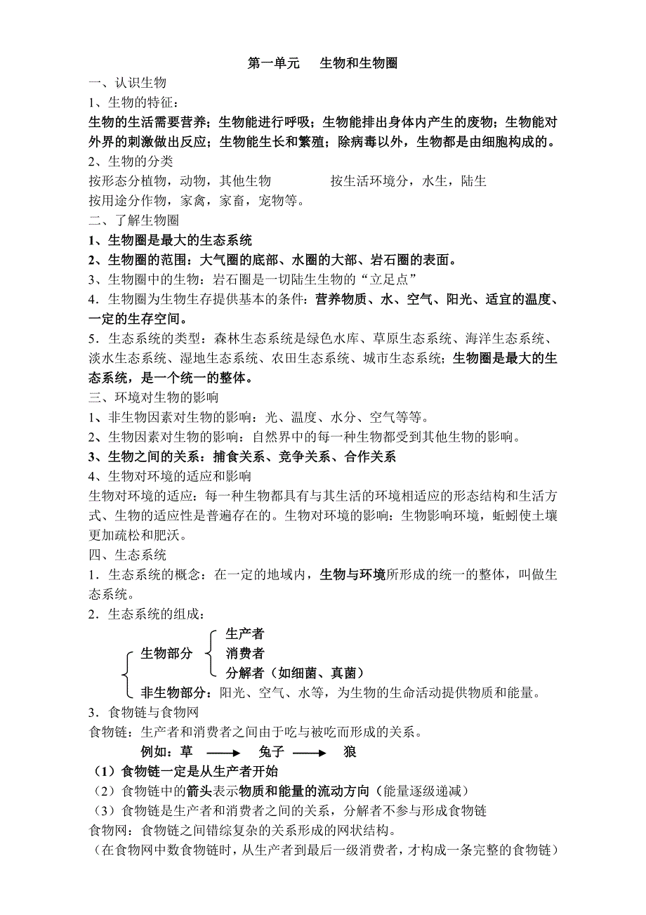 人教版初中生物知识点汇总_第1页