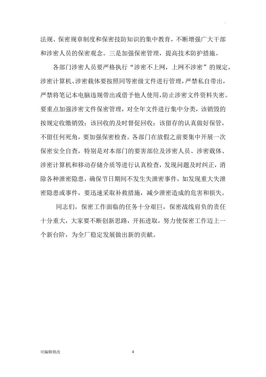 保密工作会议讲话.doc_第4页