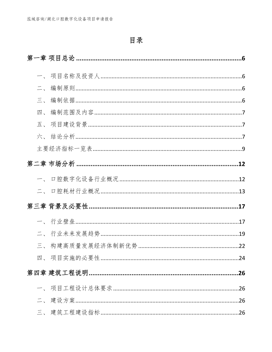 湖北口腔数字化设备项目申请报告_第1页