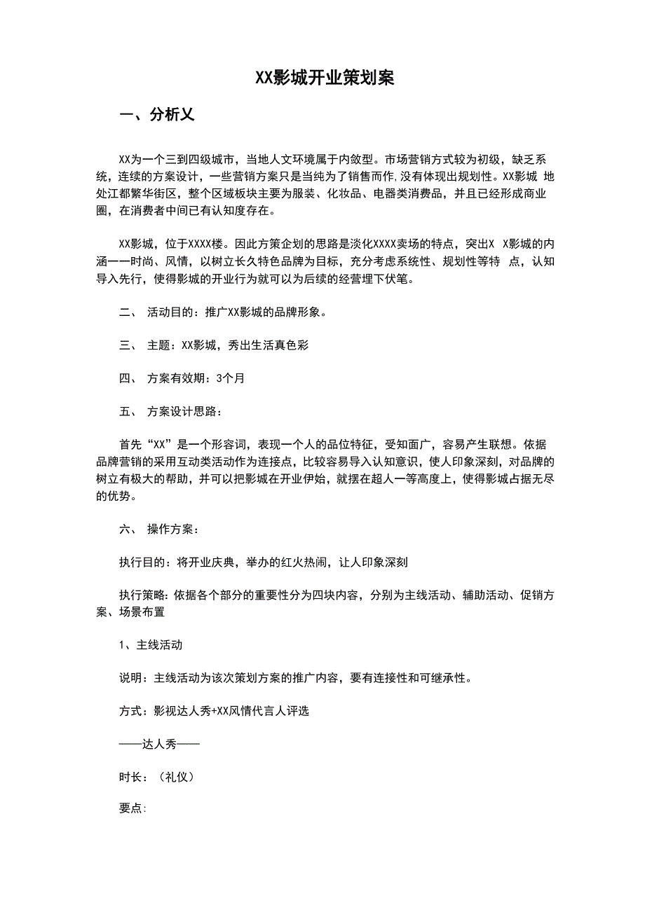 电影院开业推广方案说课材料_第1页