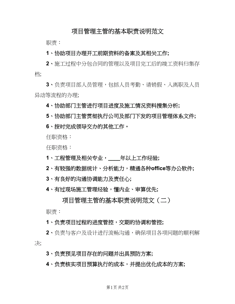 项目管理主管的基本职责说明范文（二篇）.doc_第1页