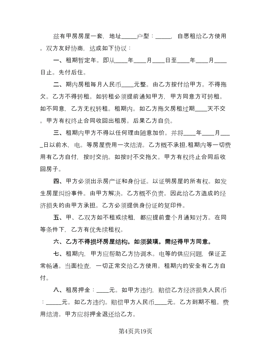 毛坯房租赁合同（7篇）_第4页