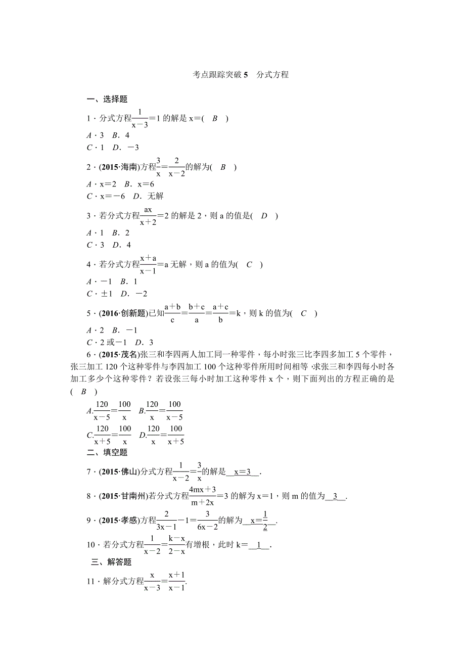 陕西省中考数学复习考点跟踪突破5　分式方程_第1页