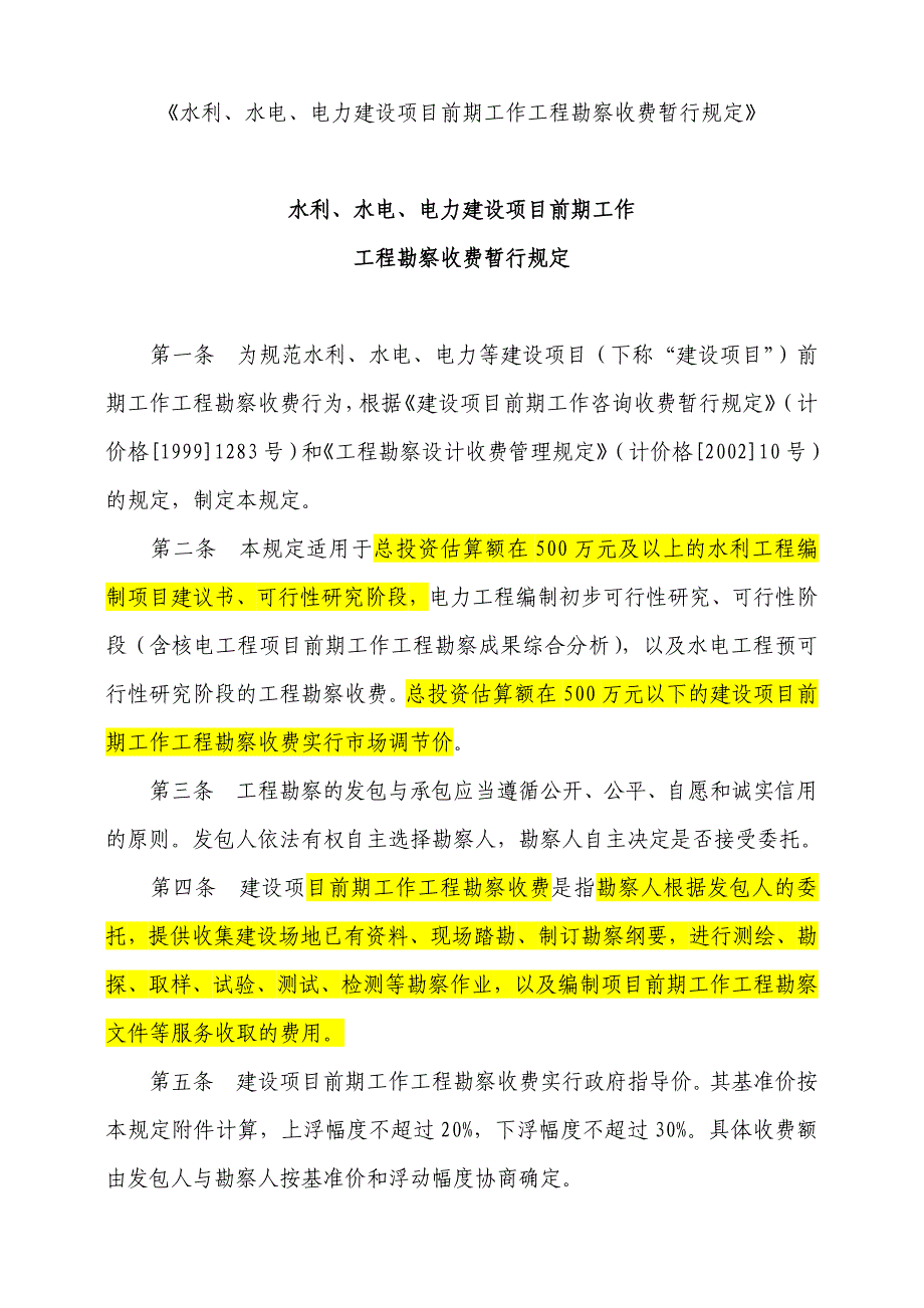 水利水电项目前期勘察收费规定发改价格[2006]1352号.doc_第1页