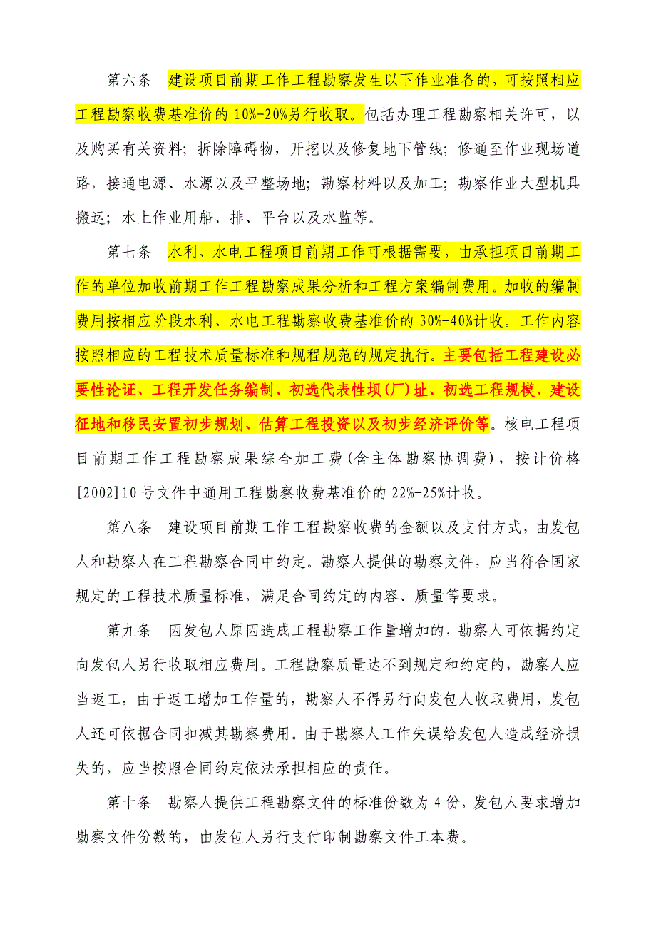 水利水电项目前期勘察收费规定发改价格[2006]1352号.doc_第2页