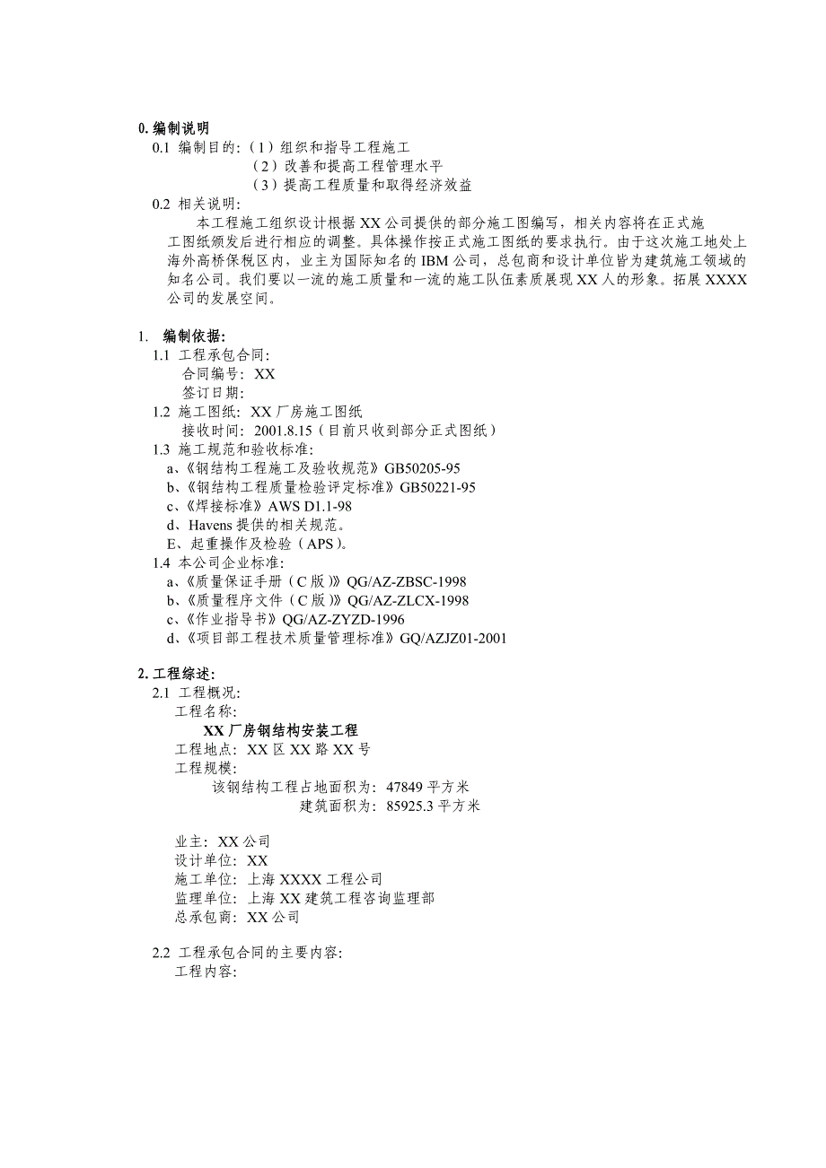 XX工程钢结构施工组织设计方案_第2页