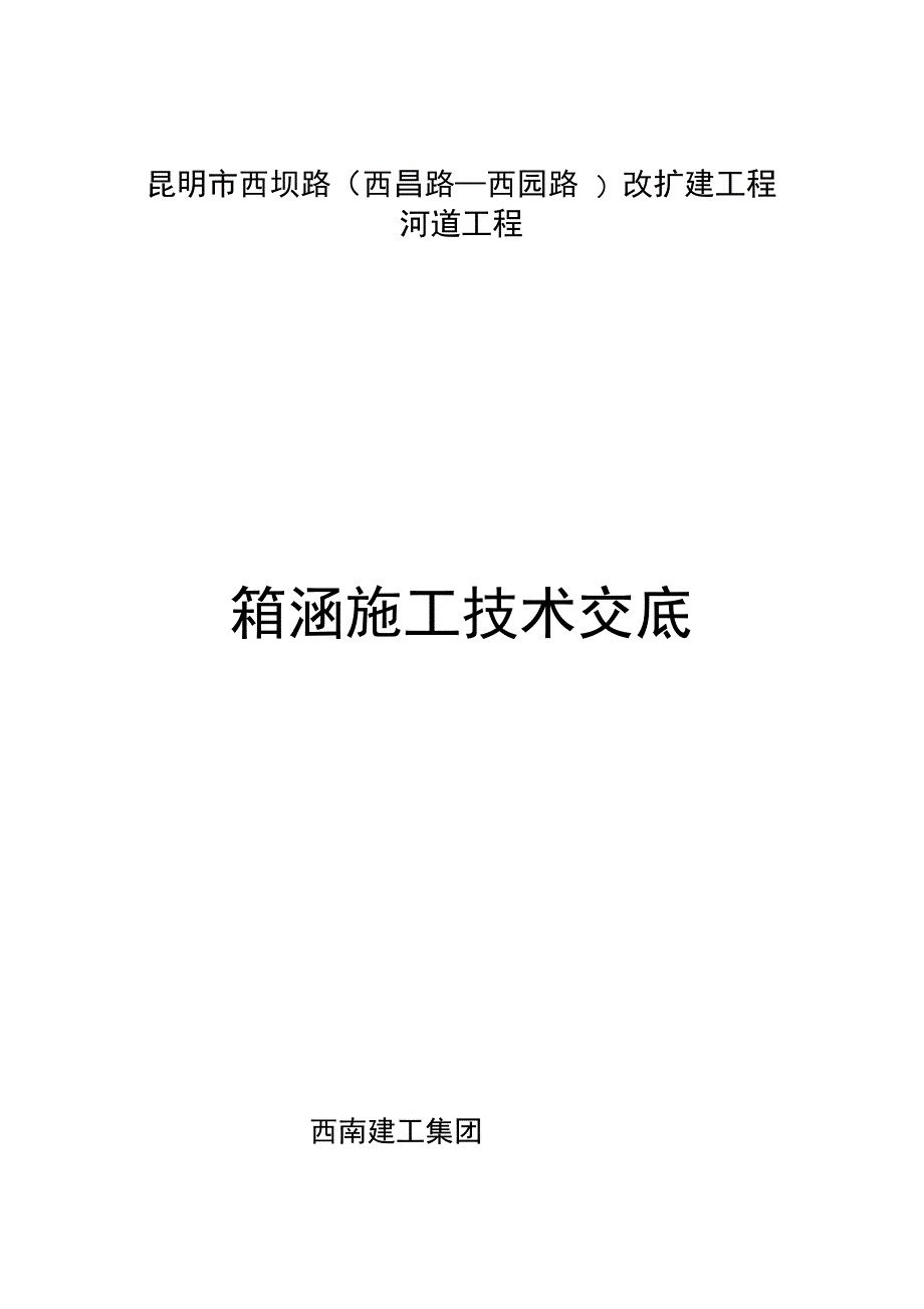 箱涵施工技术交底(可编辑)_第4页