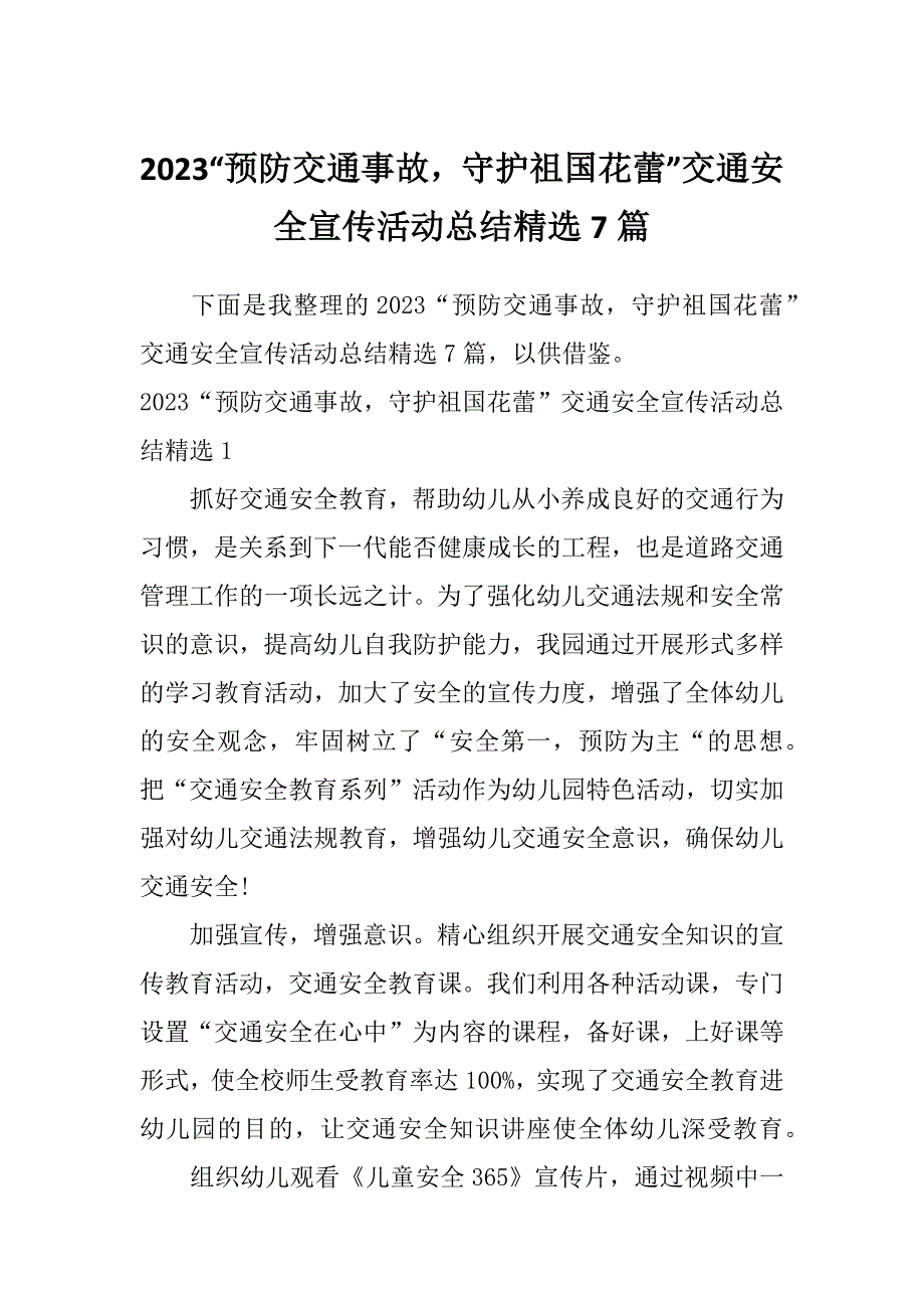 2023“预防交通事故守护祖国花蕾”交通安全宣传活动总结精选7篇_第1页