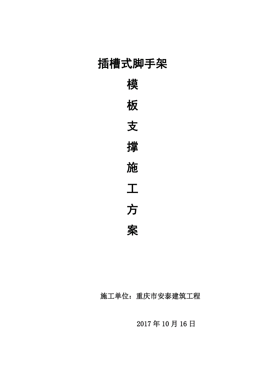 插槽式脚手架方案新(签字)_第1页