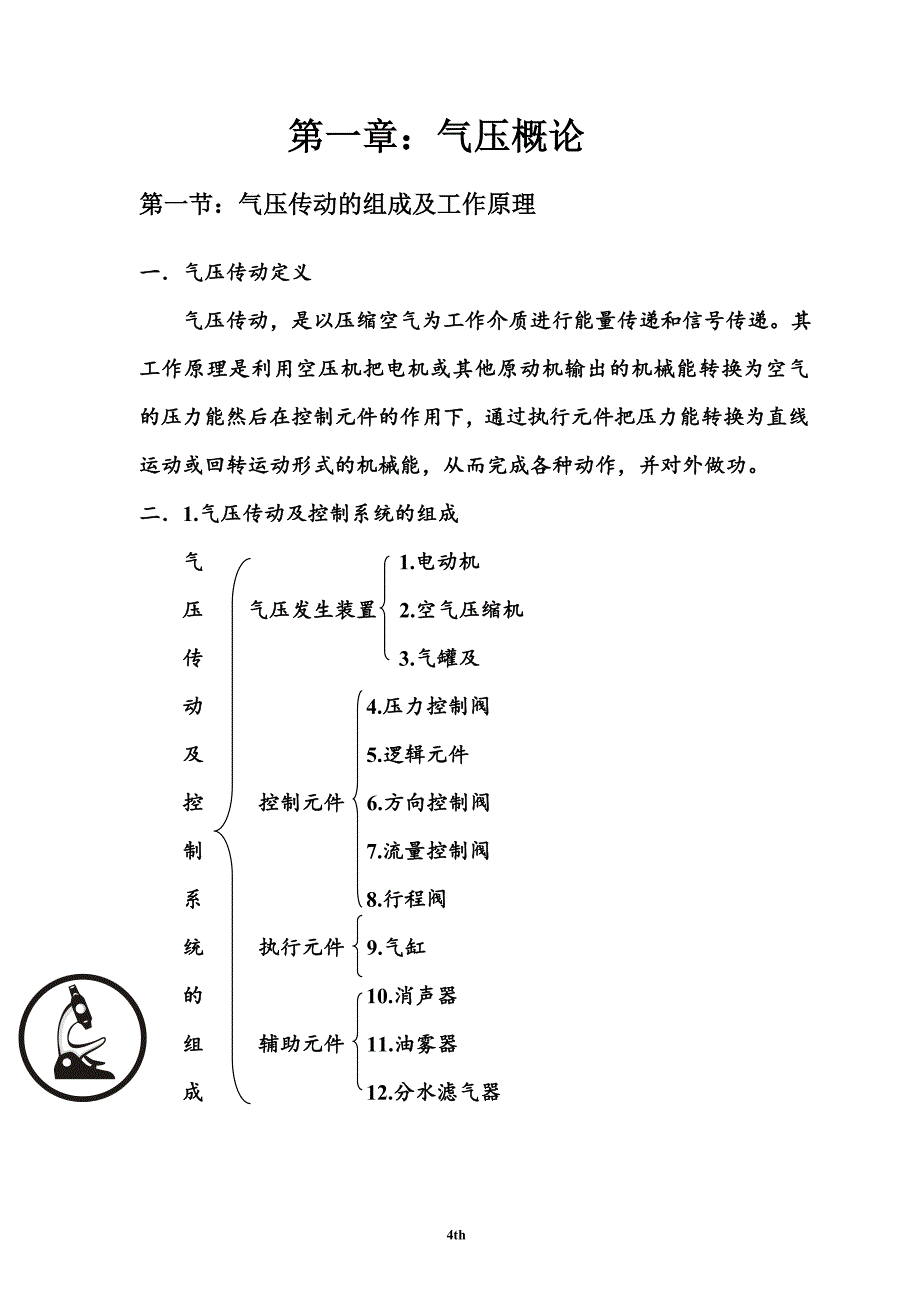 气压系统与机械加工概论 机电一体化毕业论文_第4页