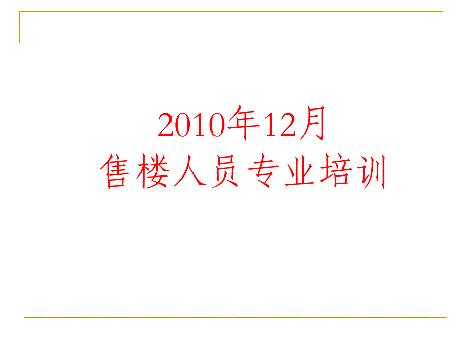 置业顾问专业培训PPT课件_第1页