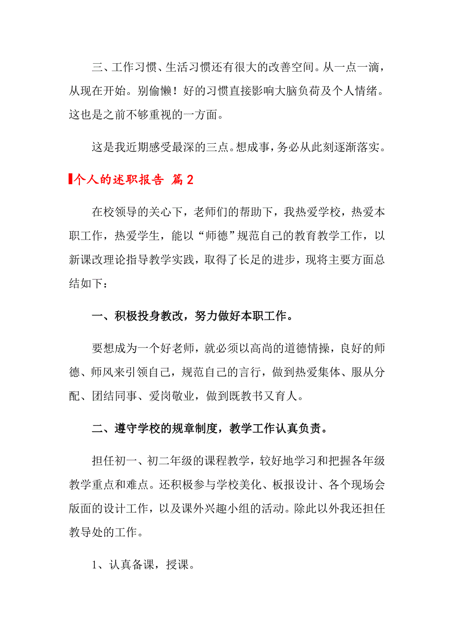 2022年个人的述职报告范文汇总6篇_第3页