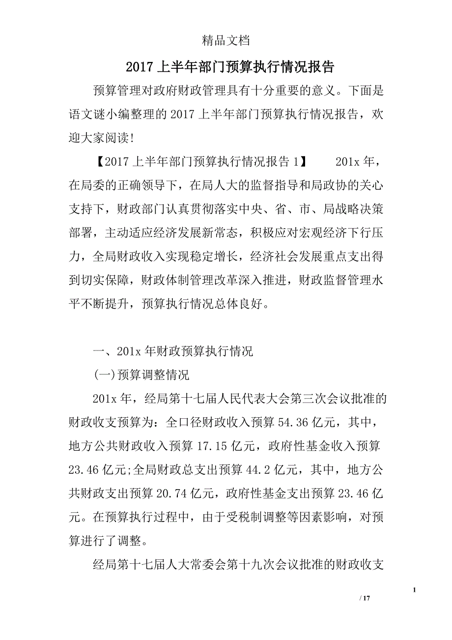 2017上半年部门预算执行情况报告_第1页