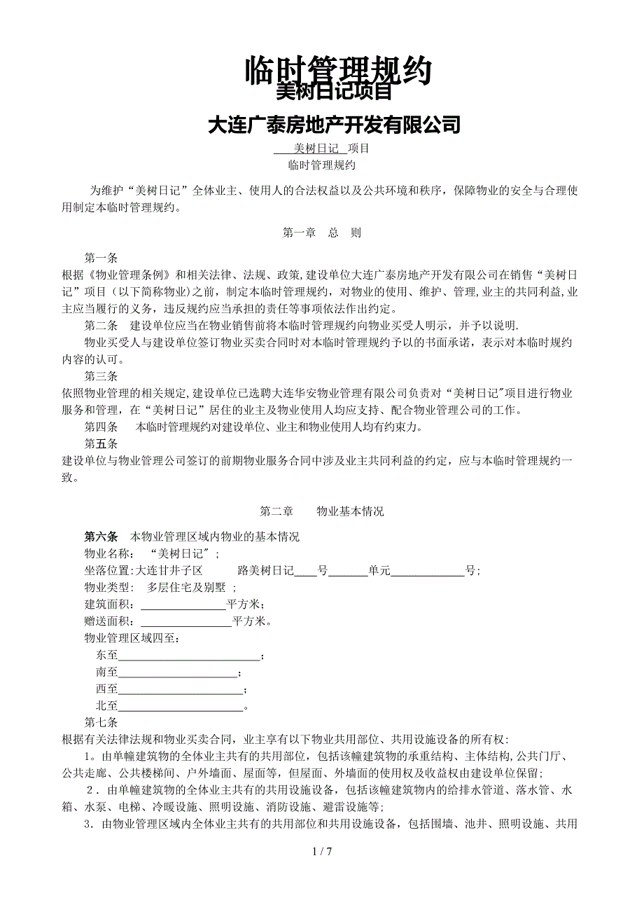 B.业主临时管理规约(印刷)_第1页