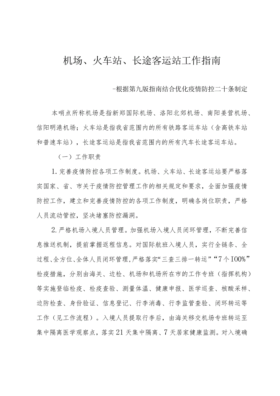 机场、火车站、长途客运站工作指南--根据第九版指南结合优化疫情防控二十条制定4-10-16_第1页