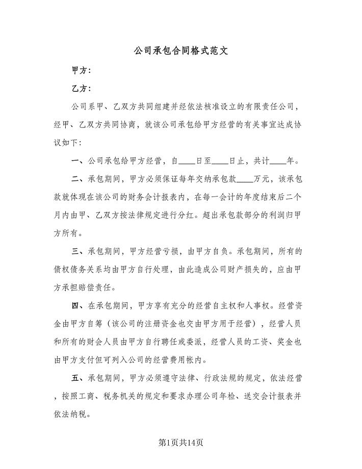 公司承包合同格式范文（六篇）.doc