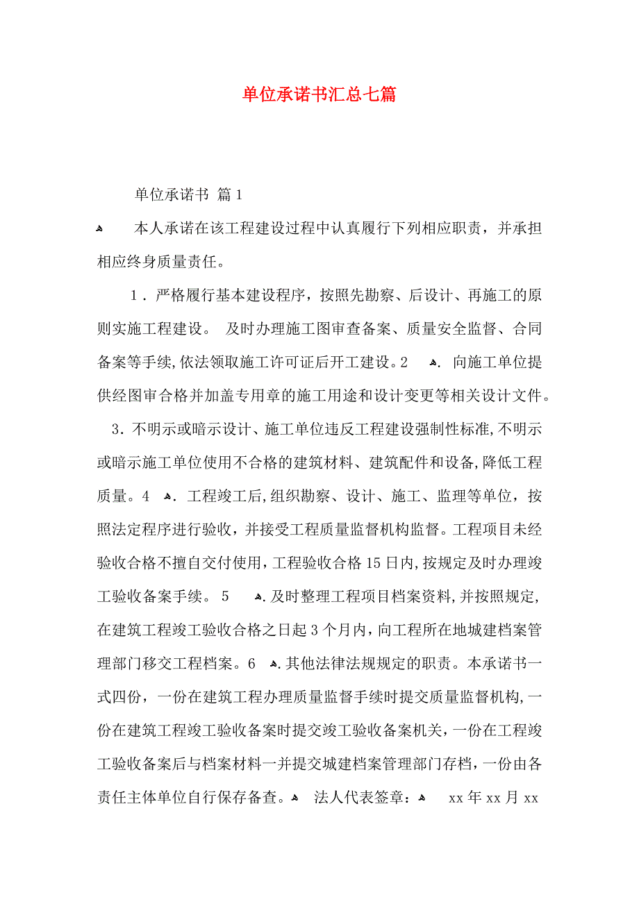 单位承诺书汇总七篇_第1页