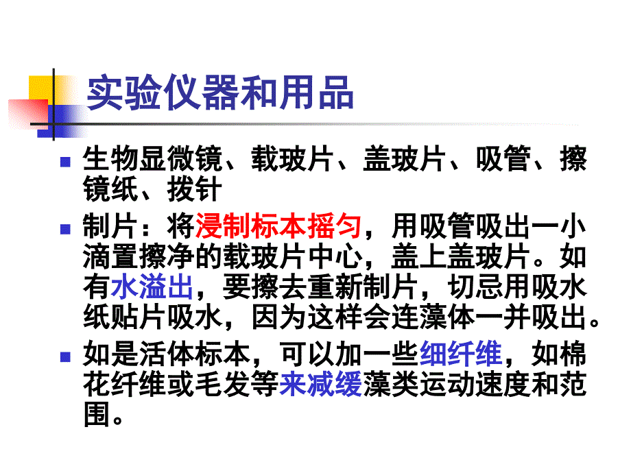 实验二硅藻门常见种类及细胞形态观察ppt课件_第3页