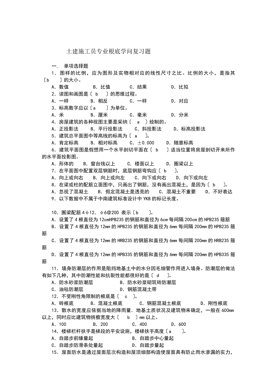 土建施工员专业基础知识复习题_第1页