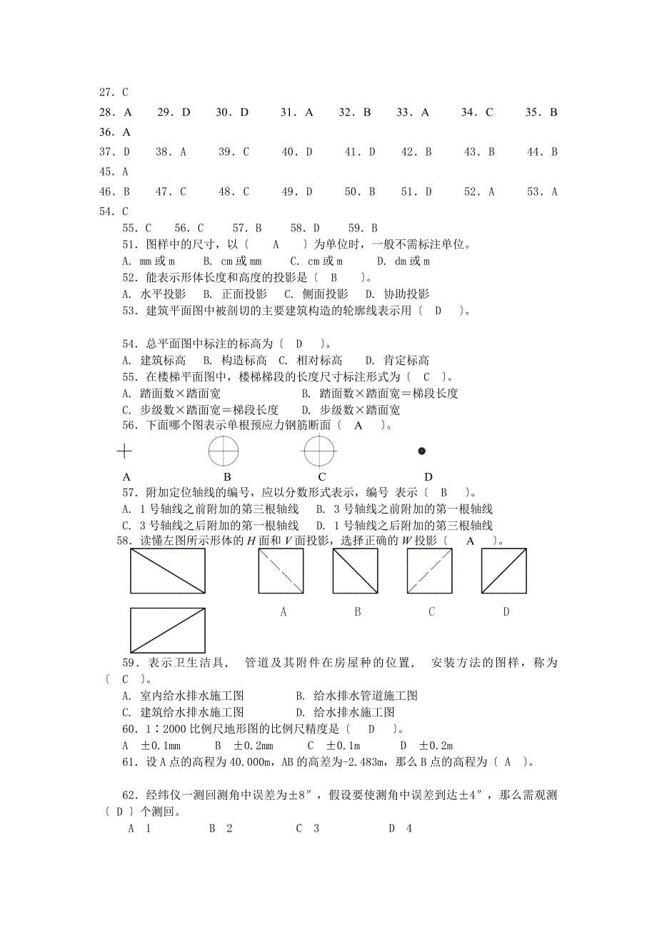 土建施工员专业基础知识复习题_第5页