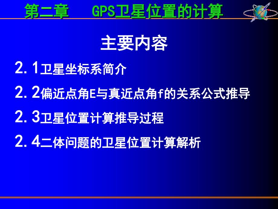 GPS卫星坐标计算课件_第2页