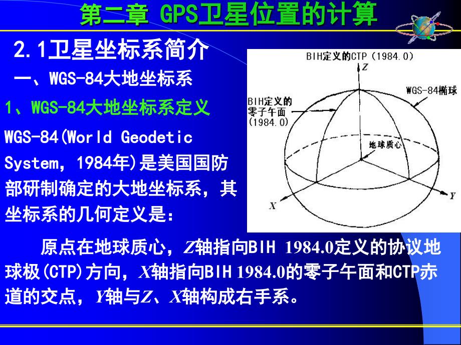 GPS卫星坐标计算课件_第3页