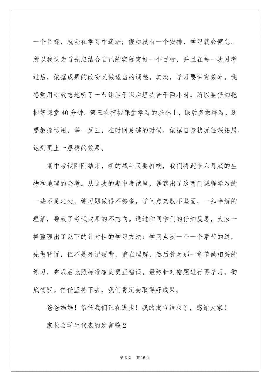 家长会学生代表的发言稿通用5篇_第3页