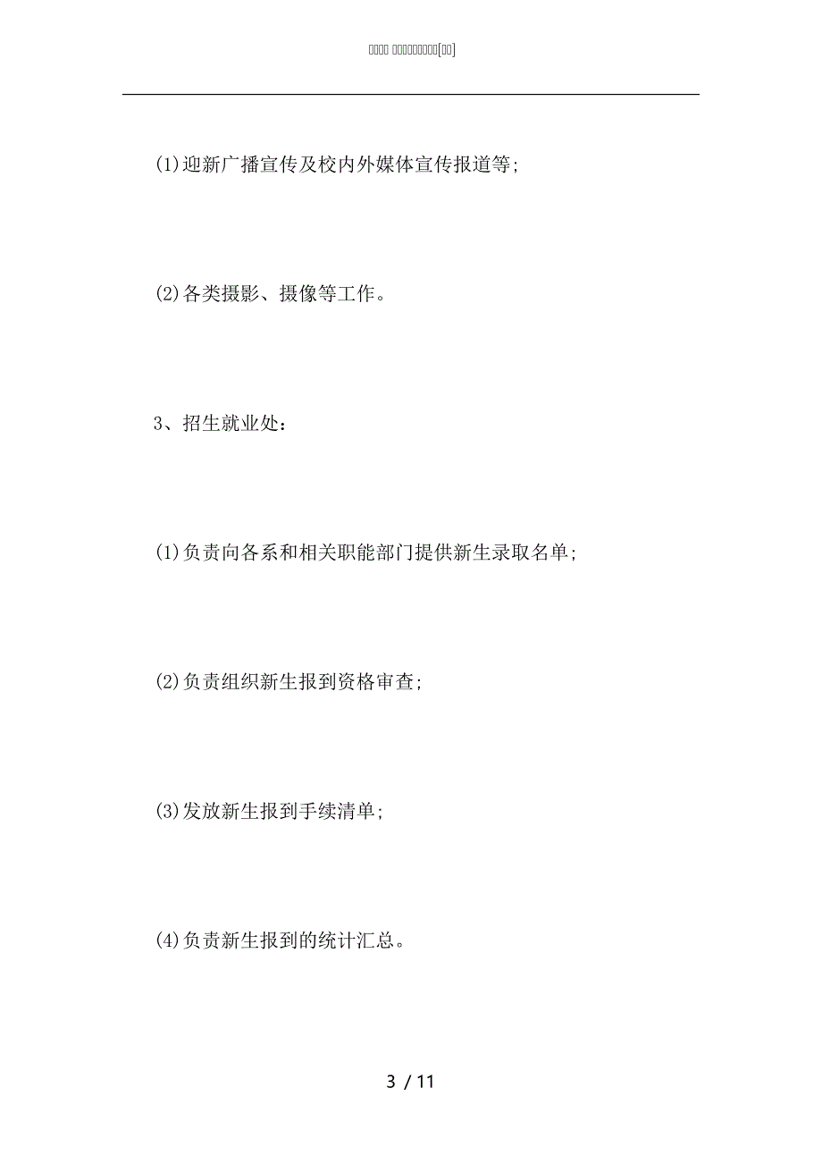 2021年迎接新生工作方案_第3页