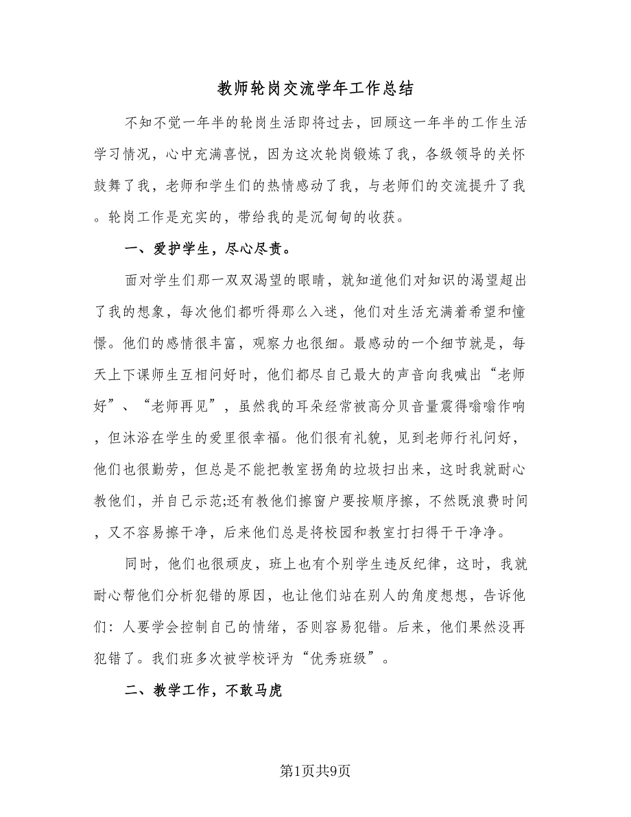 教师轮岗交流学年工作总结（四篇）.doc_第1页