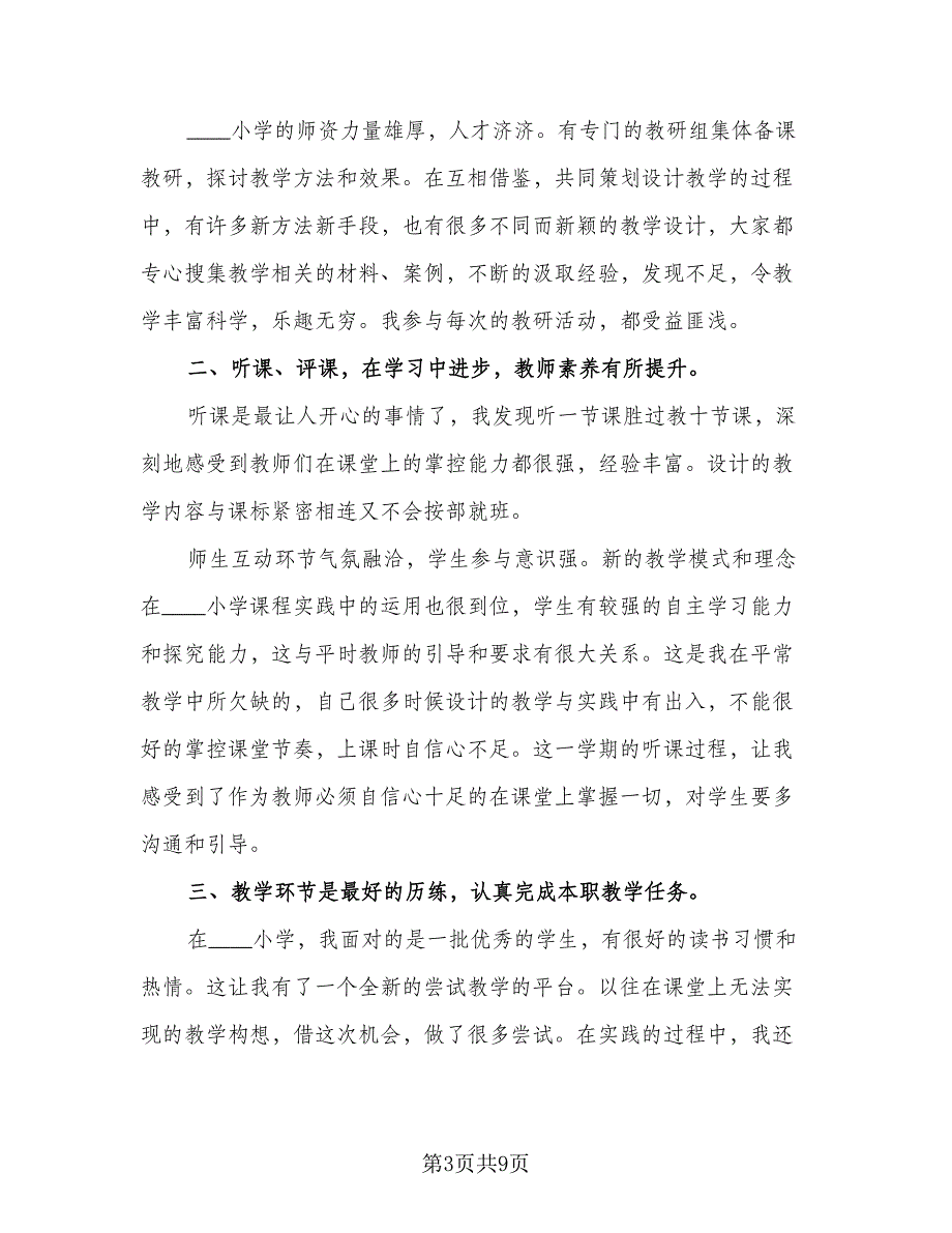 教师轮岗交流学年工作总结（四篇）.doc_第3页