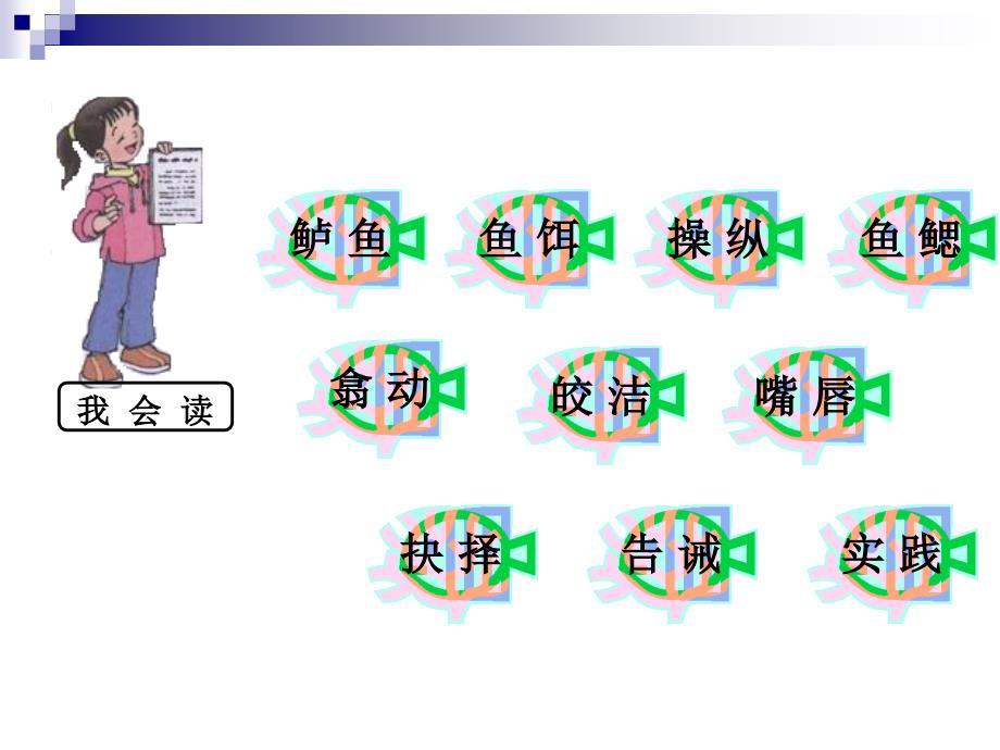 语文PPT：钓鱼的启示2_第2页