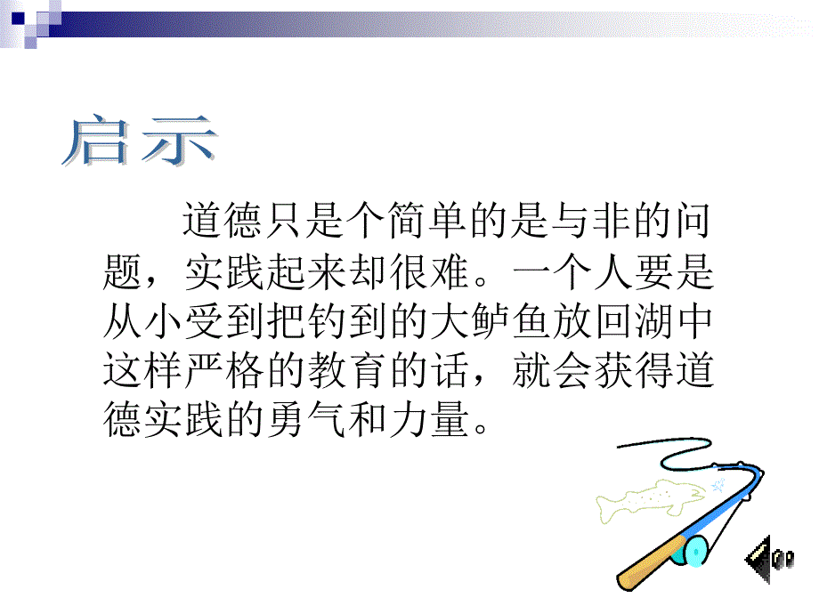 语文PPT：钓鱼的启示2_第4页