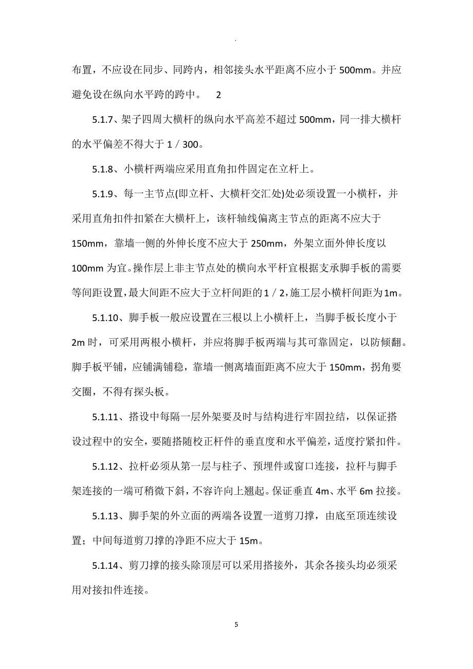 外墙双排落地式脚手架施工方案.doc_第5页