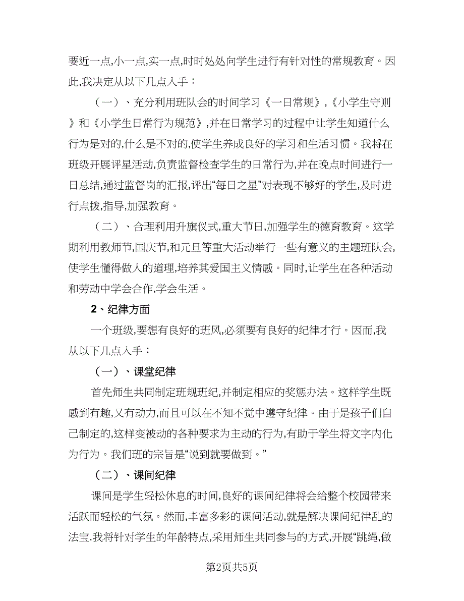 一年级班主任班务工作计划模板（2篇）.doc_第2页