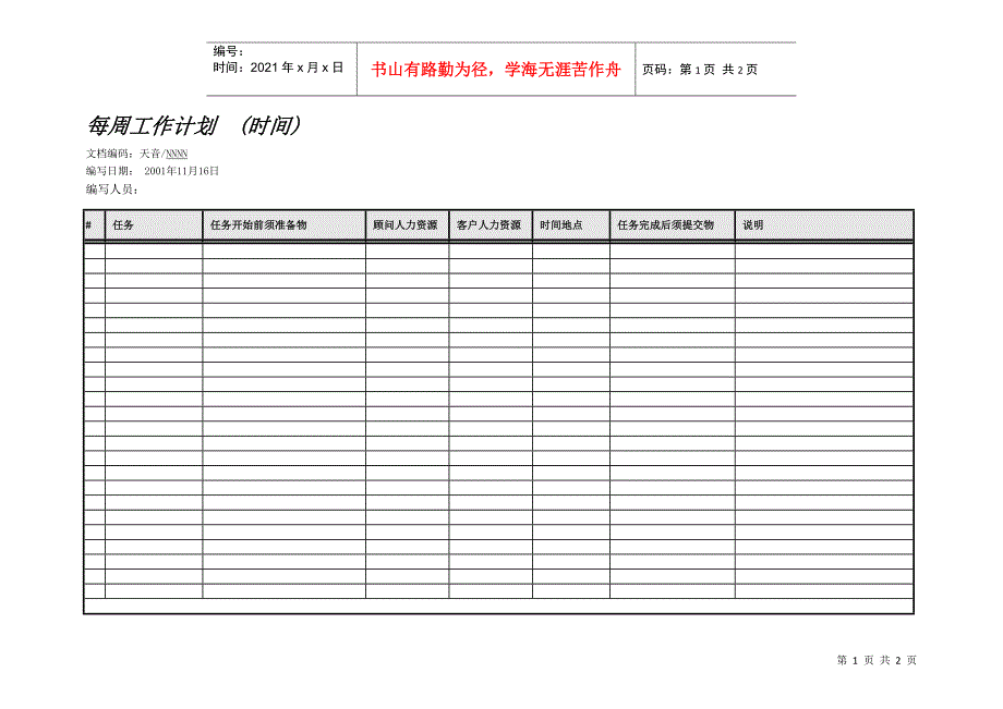 每周工作计划模板_第1页